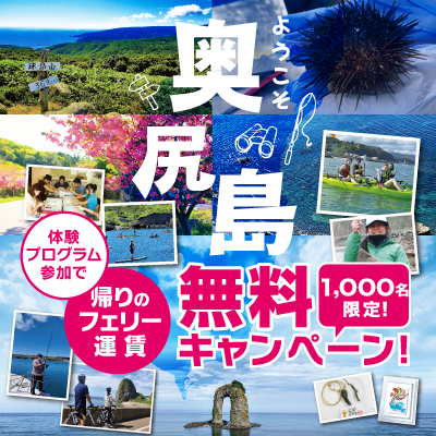 奥尻島キャンペーン