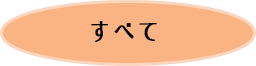 すべて